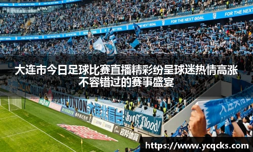 大连市今日足球比赛直播精彩纷呈球迷热情高涨不容错过的赛事盛宴