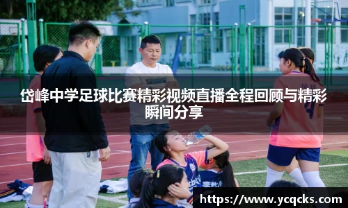 岱峰中学足球比赛精彩视频直播全程回顾与精彩瞬间分享