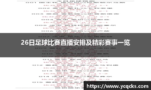 26日足球比赛直播安排及精彩赛事一览