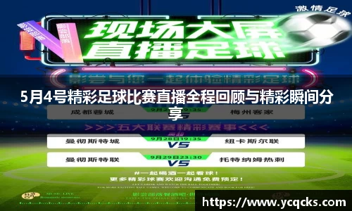 5月4号精彩足球比赛直播全程回顾与精彩瞬间分享