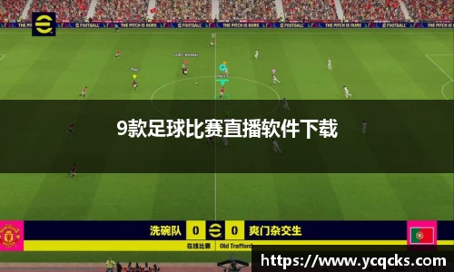 9款足球比赛直播软件下载