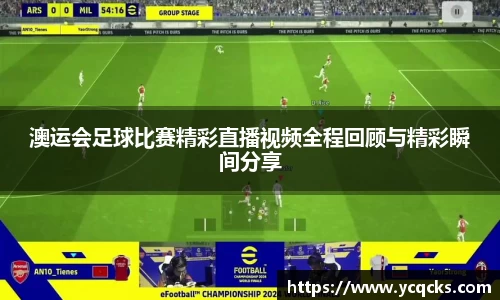 澳运会足球比赛精彩直播视频全程回顾与精彩瞬间分享