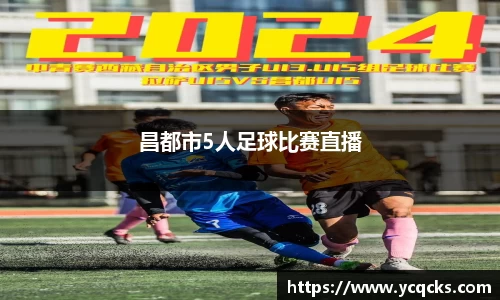 昌都市5人足球比赛直播