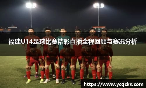 福建U14足球比赛精彩直播全程回顾与赛况分析