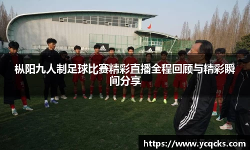枞阳九人制足球比赛精彩直播全程回顾与精彩瞬间分享