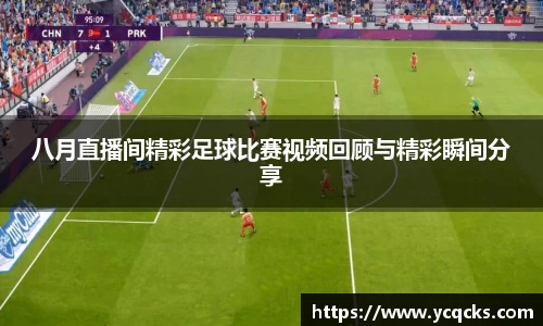 八月直播间精彩足球比赛视频回顾与精彩瞬间分享