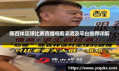 陈百祥足球比赛直播观看渠道及平台推荐详解