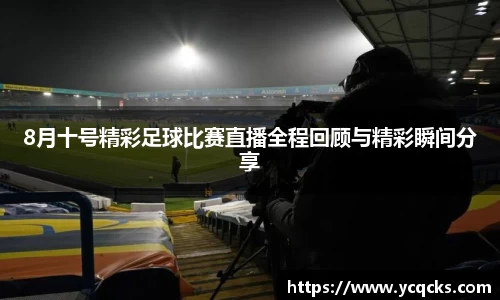 8月十号精彩足球比赛直播全程回顾与精彩瞬间分享