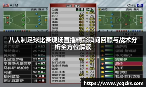 八人制足球比赛现场直播精彩瞬间回顾与战术分析全方位解读
