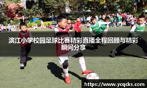 滨江小学校园足球比赛精彩直播全程回顾与精彩瞬间分享