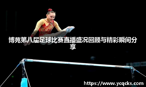 博苑第八届足球比赛直播盛况回顾与精彩瞬间分享