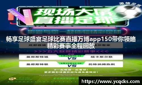 畅享足球盛宴足球比赛直播万博app150带你领略精彩赛事全程回放