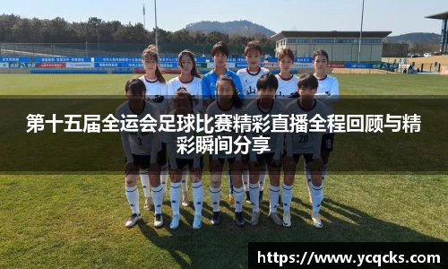 第十五届全运会足球比赛精彩直播全程回顾与精彩瞬间分享