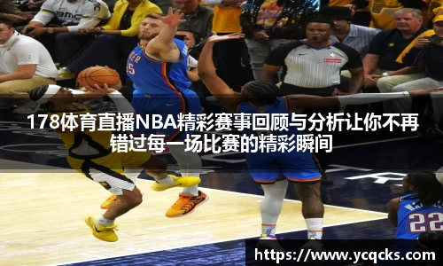 178体育直播NBA精彩赛事回顾与分析让你不再错过每一场比赛的精彩瞬间
