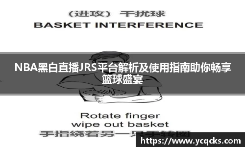 NBA黑白直播JRS平台解析及使用指南助你畅享篮球盛宴