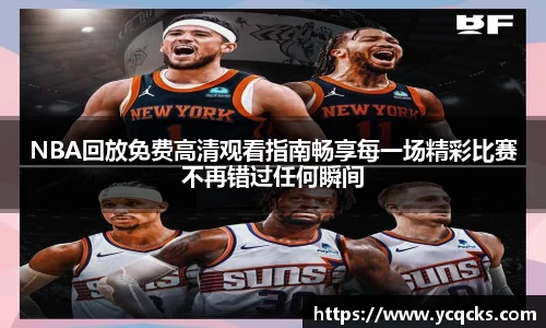 NBA回放免费高清观看指南畅享每一场精彩比赛不再错过任何瞬间