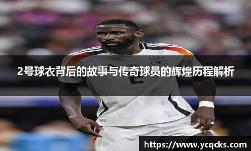 2号球衣背后的故事与传奇球员的辉煌历程解析