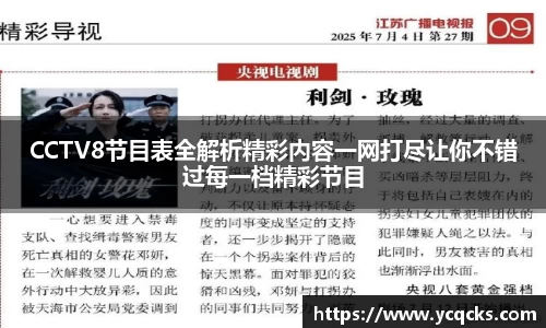CCTV8节目表全解析精彩内容一网打尽让你不错过每一档精彩节目