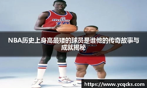 NBA历史上身高最矮的球员是谁他的传奇故事与成就揭秘