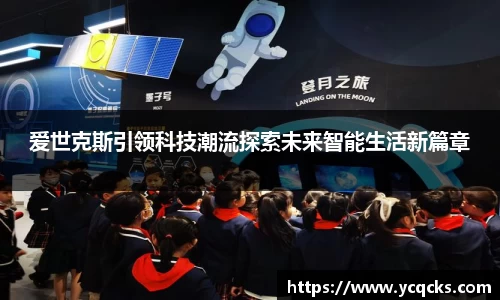 爱世克斯引领科技潮流探索未来智能生活新篇章