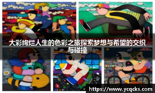 大彩绚烂人生的色彩之旅探索梦想与希望的交织与碰撞