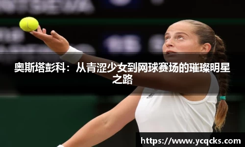 奥斯塔彭科：从青涩少女到网球赛场的璀璨明星之路