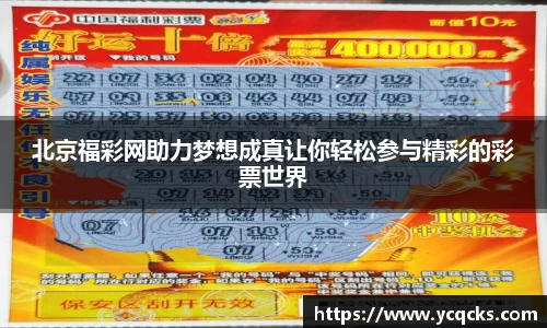 北京福彩网助力梦想成真让你轻松参与精彩的彩票世界