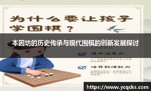 本因坊的历史传承与现代围棋的创新发展探讨