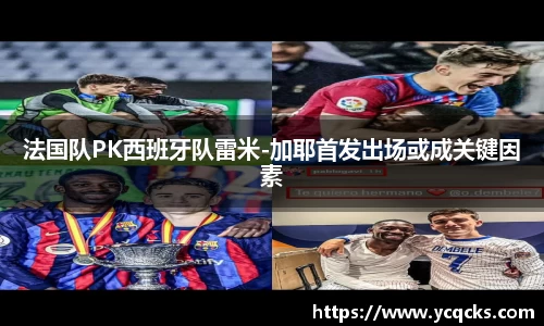 法国队PK西班牙队雷米-加耶首发出场或成关键因素
