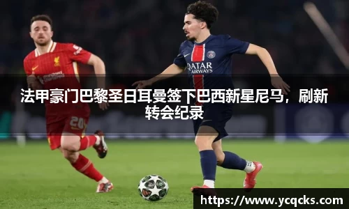 法甲豪门巴黎圣日耳曼签下巴西新星尼马，刷新转会纪录