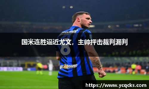 国米连胜逼近尤文，主帅抨击裁判漏判