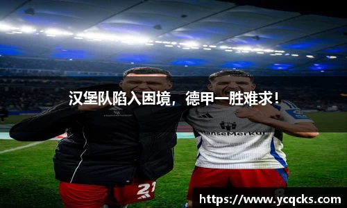 汉堡队陷入困境，德甲一胜难求！