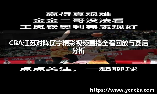 CBA江苏对阵辽宁精彩视频直播全程回放与赛后分析