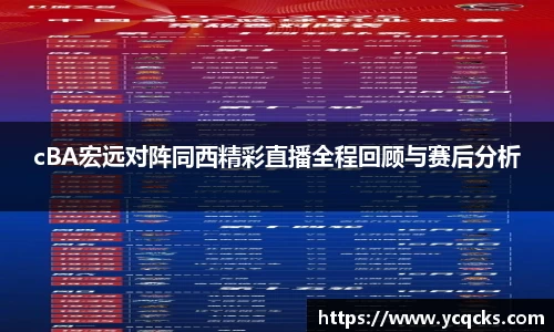 cBA宏远对阵同西精彩直播全程回顾与赛后分析