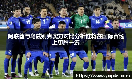 阿联酋与乌兹别克实力对比分析谁将在国际赛场上更胜一筹