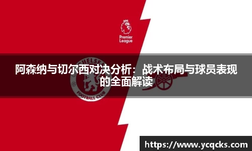 阿森纳与切尔西对决分析：战术布局与球员表现的全面解读