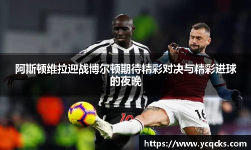 阿斯顿维拉迎战博尔顿期待精彩对决与精彩进球的夜晚