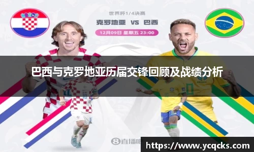 巴西与克罗地亚历届交锋回顾及战绩分析