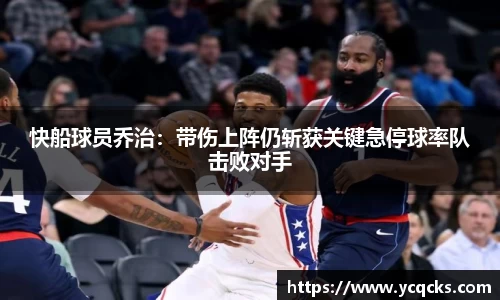 快船球员乔治：带伤上阵仍斩获关键急停球率队击败对手