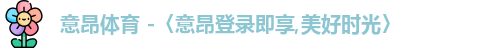 意昂体育官网