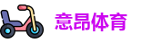 意昂体育官网
